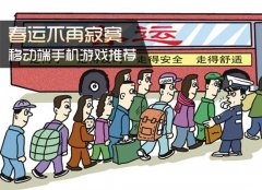 春运旅途不寂寞 五款趣味手游伴你轻松回家