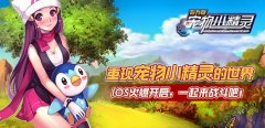 小精灵大战晒三大宠爱法则