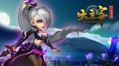 大主宰手游奶妈怎么选择 灵溪李玄通哪个好