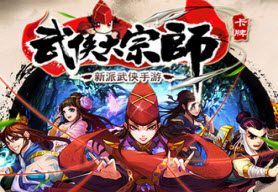 武侠大宗师敏敏郡主