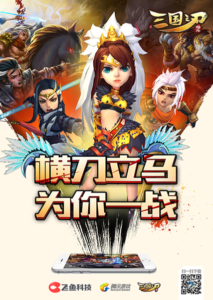 三国之刃