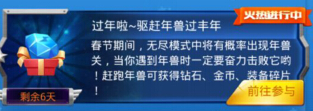 全民飞机大战年兽在哪打 有哪些奖励
