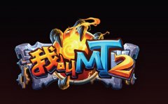 我叫MT2经验药水怎么得 获得方式详解