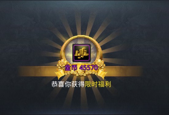 乱斗西游限时福利活动奖励一览