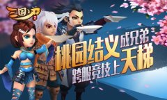 桃园三结义 《三国之刃》全新结义玩法详解