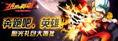 最热血的手游《热血英雄》本周即将强势来袭