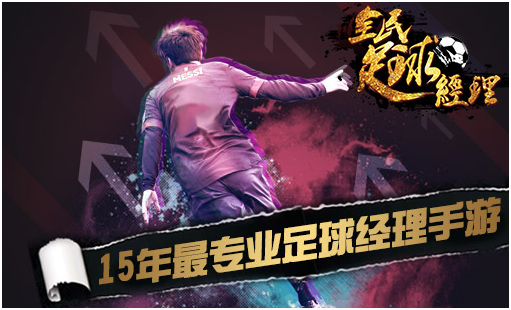 全民足球经理