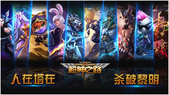 超神之路