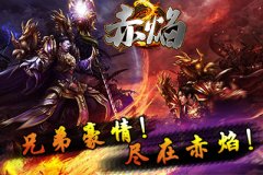 新年新气象《赤焰》全新版本大猜想