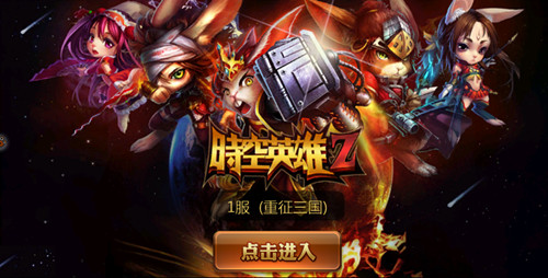 时空英雄Z