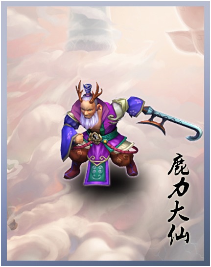 月光宝盒手游鹿力大仙