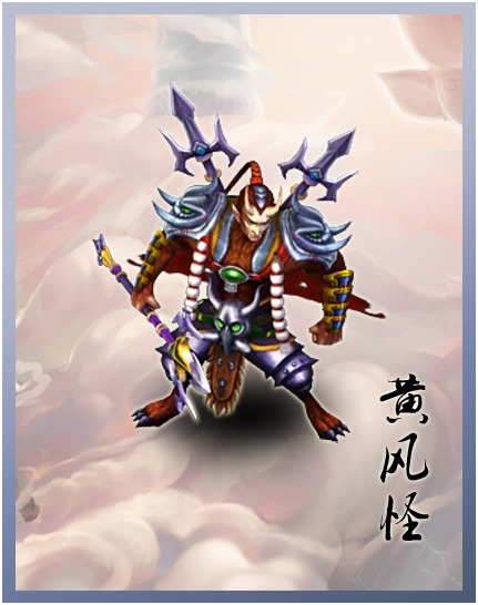 月光宝盒手游黄风怪