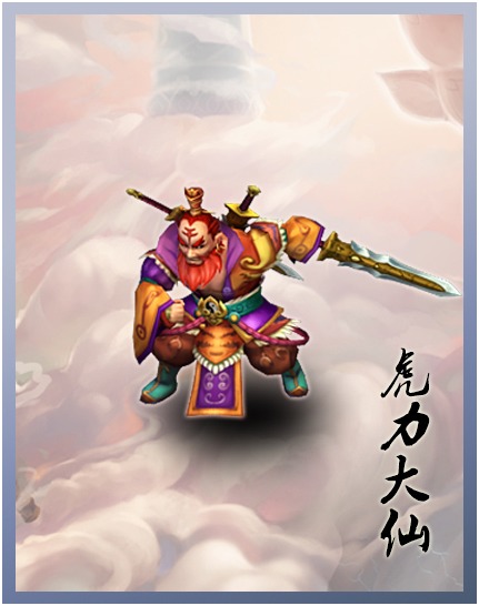 月光宝盒手游虎力大仙