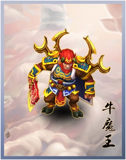 月光宝盒手游牛魔王