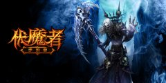 《伏魔者》 手游版开年第一DUANG！