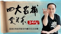 温瑞安授权四大名捕震关东概念玩法首曝