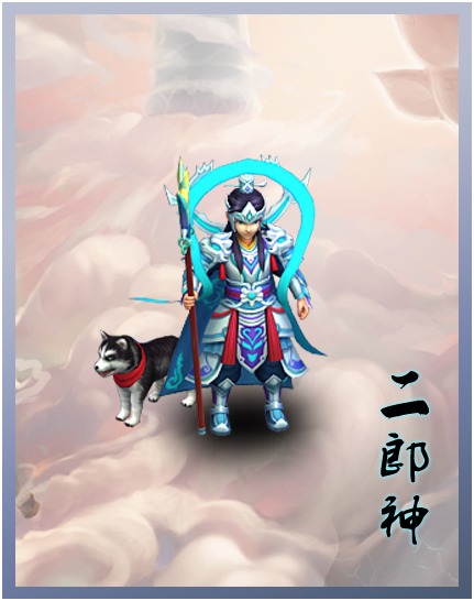 月光宝盒手游二郎神