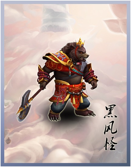 月光宝盒手游黑风怪