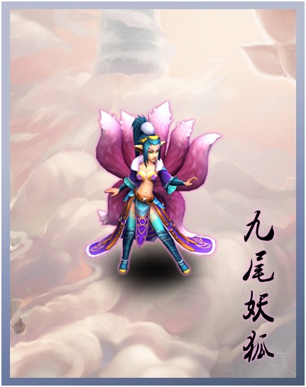月光宝盒手游九尾妖狐