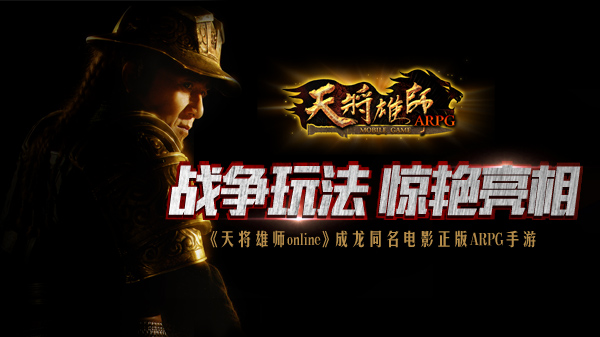 天将雄师online