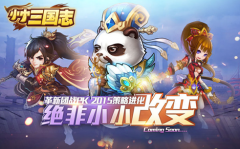 策略手游二次变革?《小小三国志》乐趣新升级