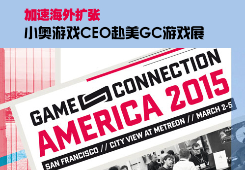 加速海外扩张，小奥游戏CEO赴美GC游戏展