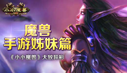 魔兽手游姊妹篇《小小魔兽》大放异彩