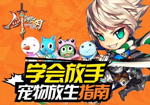 学会放手6637手游《剑魂之刃》宠物放生指南