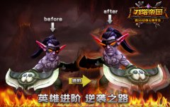《刀塔帝国》英雄养成攻略之进阶篇