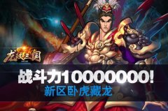 战力1千万！《龙纹三国》新区火爆卧虎藏龙