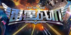 雷霆战机战队怎么升级快 快速提升战队等级技巧