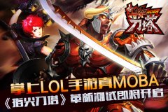 掌上LOL《指尖刀塔》革新测试即将开启
