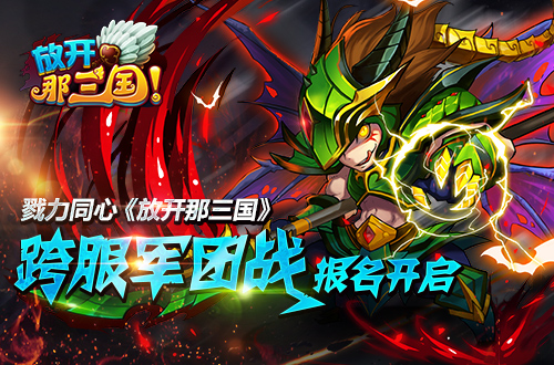放开那三国