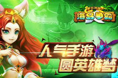 史上最难手游《海岛争霸》上架