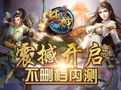 《我欲封神》安卓版爆新  苍茫独行王者胜！