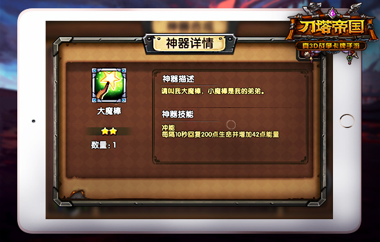 选择有讲究《刀塔帝国》攻略之神器篇