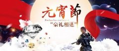 全民突击元宵节活动介绍 极品武器限时出售