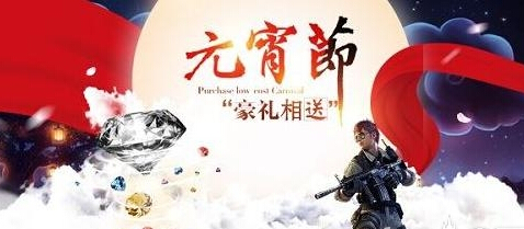 全民突击元宵节活动介绍 极品武器限时出售
