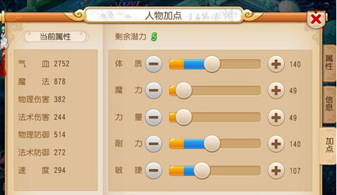梦幻西游人物加点信息图