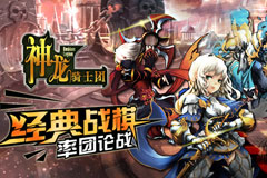 策略战棋哪家强《神龙骑士团》最强大脑