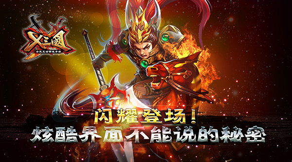 X三国