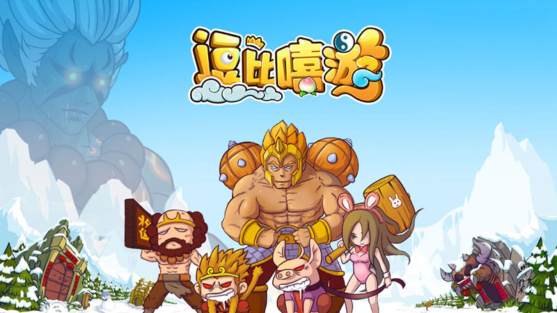 逗比嘻游