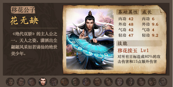 古龙群侠传花无缺属性分析