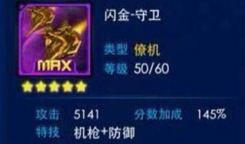 雷霆战机新版僚机闪金-守卫属性技能详解