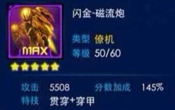 雷霆战机新版僚机闪金-磁流炮属性技能详解
