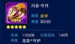 雷霆战机新版装甲闪金-守月属性技能详解