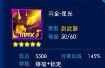 雷霆战机副武器闪金-星光属性技能详解攻略