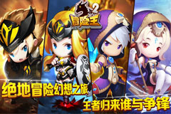 《冒险王2》之神兵传奇今日开测 全新探险勇者为