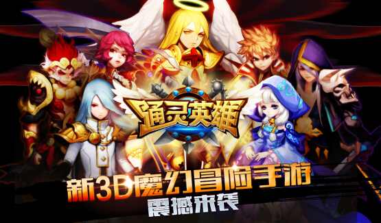 通灵英雄