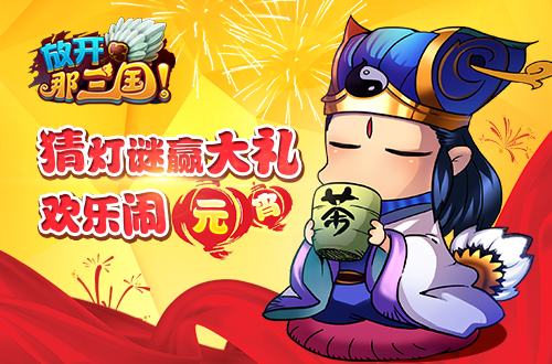 放开那三国